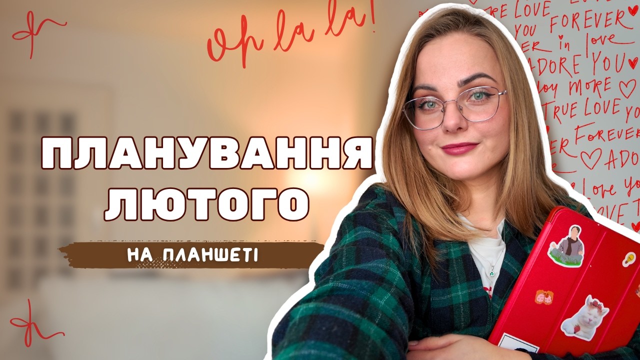 мій планер на лютий | digital planning у GoodNotes | електронне планування