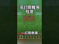 論漲粉難易程度...#我的世界 #當個創世神 #minecraft #マイクラ#搞笑 #一定要看到最後 #內容過於真實