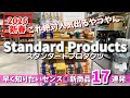 【スタンダードプロダクツ】とんでもなく可愛い新商品✨おしゃれダイソーのバズり確定アイテムがすごい😍