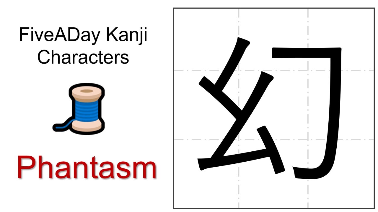 Chinese Character 幻 Phantasm - YouTube