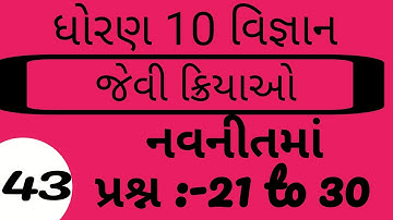 Std 10 Science Ch.6 | જૈવિક ક્રિયાઓ એટલે શું?  Jaivik kriyao #ELEARNINGGUJARAT
