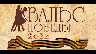 Вальс Победы в Гимназии №3, 2024 год