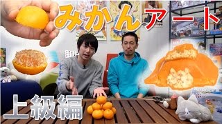 【毎日19時！立石学園】みかんアート上級編！ 『おこたでみかん』をみかんで作ってみた！