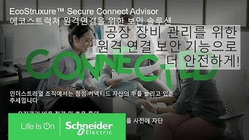 안전한 원격 접속과 장비 데이터 보호를 위한 필수 보안 기술 | 슈나이더 일렉트릭 코리아