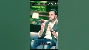 حماية من بلاءت مستقبل مصطفى حسني الدعاء 