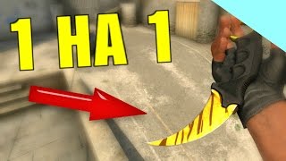 ИГРА С ПОДПИСЧИКОМ НА НОЖ CS:GO!