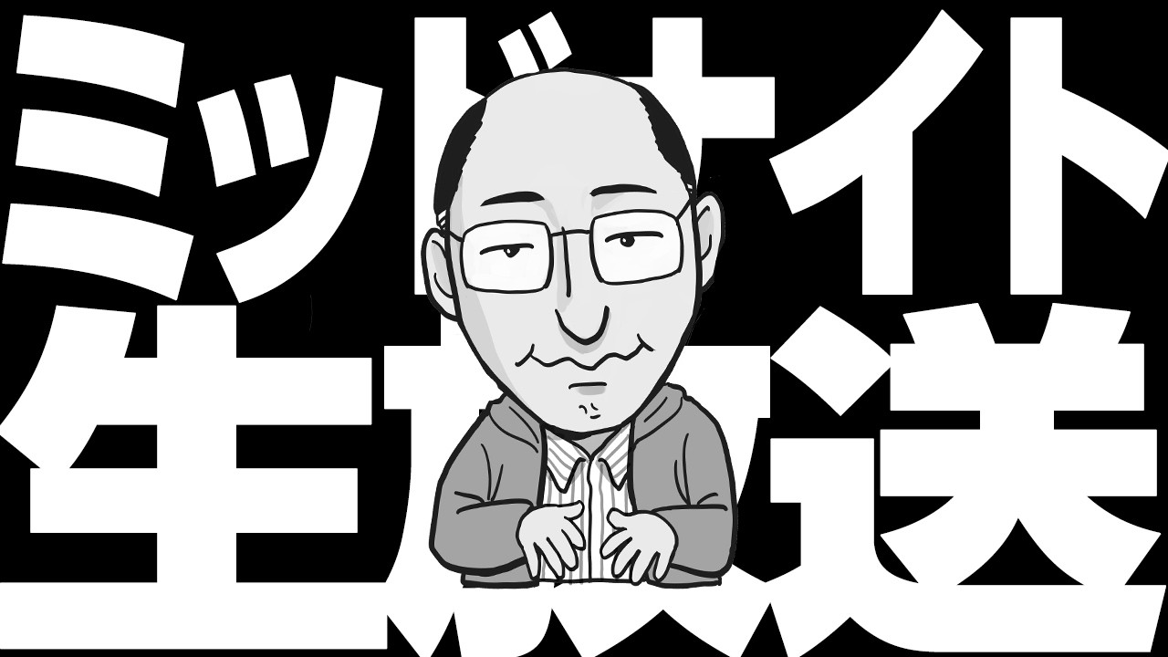 ミッドナイト生放送