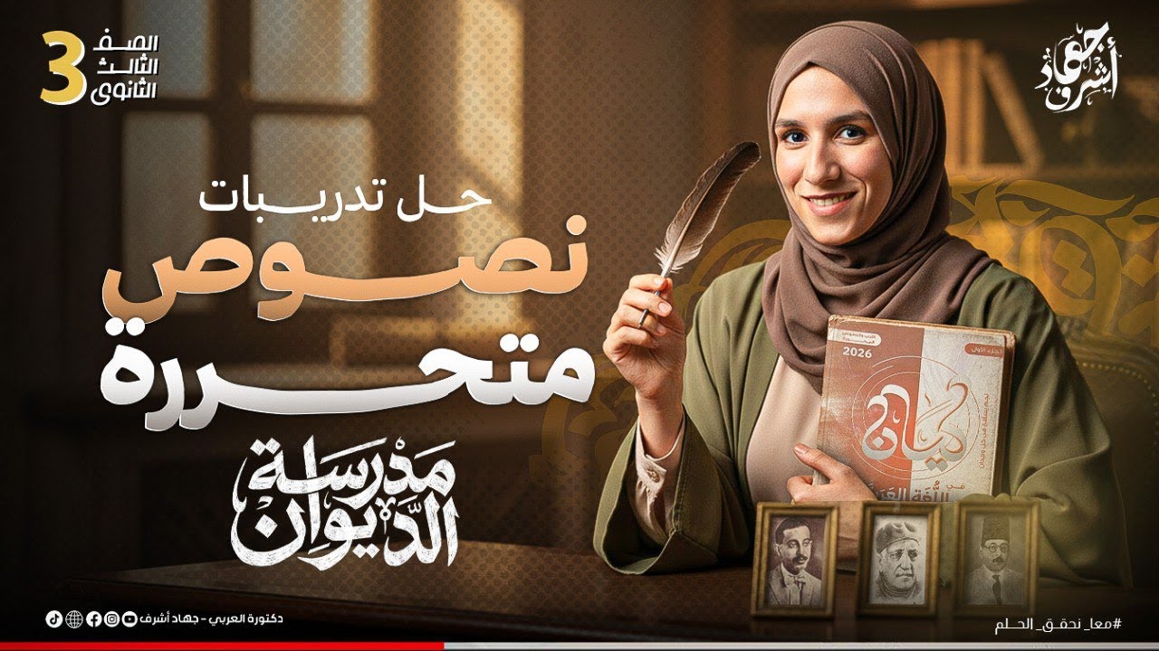حل تدريبات نصوص متحررة | مدرسة الديوان | كتاب كيان | أدب | الصف الثالث الثانوي |دفعة 2026 |جهاد أشرف