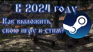 КАК ВЫЛОЖИТЬ СВОЮ ИГРУ В СТИМ? И ПОЛУЧАТЬ ДЕНЬГИ? 2024 ОТВЕТ ЕСТЬ!