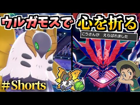 虫統一パ 伝説のムゲンダイナを降参させる神の虫ポケモン あの技 でそのまま勝っちゃった虫統一パ ポケモン剣盾 ウルガモス Shorts Youtube