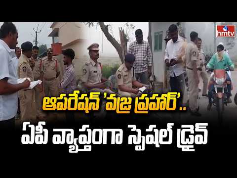 ఆపరేషన్‌ 'వజ్ర ప్రహార్‌'.. ఏపీ వ్యాప్తంగా స్పెషల్‌ డ్రైవ్‌ | Operation Vajra Prahar | hmtv - HMTVNEWS