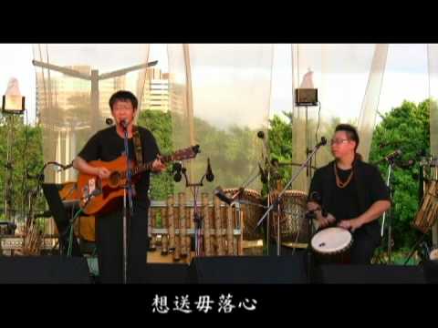 【面對明天音樂會】林生祥－野生