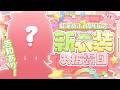 【#にじぷかぬふ1周年】ありがとうをいっぱいこめて！お披露目＆告知あり✨