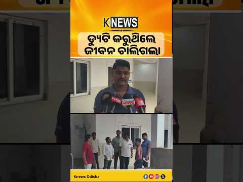 ଡ୍ୟୁଟିରେ ଚାଲିଗଲା ହାବିଲଦାରଙ୍କ ଜୀବନ,ମୃତ୍ୟୁର କାରଣ ଅସ୍ପଷ୍ଟ  | Knews Odisha