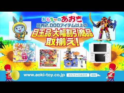 おもちゃのあおき 2015夏休みセール
