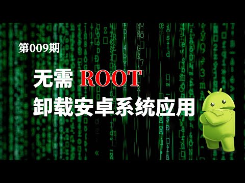 无需ROOT卸载安卓系统应用|从手机轻松提取应用安装包|有关adb的几个雕虫小技