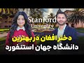 دختر افغان در بزرگترین دانشگاه جهان حفیظ با محصلین افغان استنفورد  