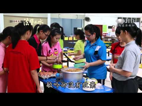 【2015年大馬法譬如水】學院生水懺茹素 身心清淨入經藏