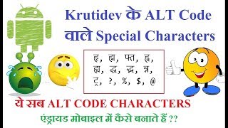 How to Type Krutidev Special (ALT Code) Characters in Android ? | How to insert ALT Code in Android screenshot 2
