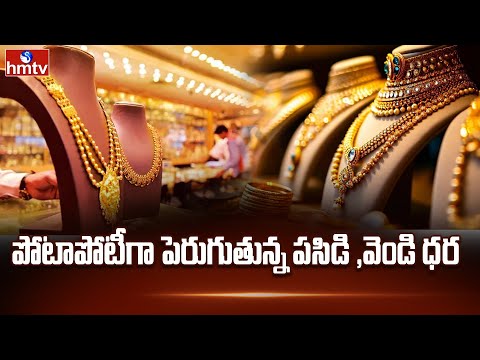 Gold And Silver Price Hike : పోటాపోటీగా పెరుగుతున్న పసిడి ,వెండి ధర | hmtv - HMTVNEWS