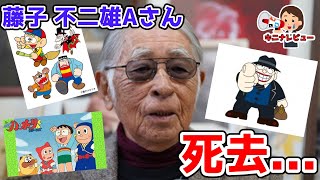 【コメントまとめ】「笑ゥせぇるすまん」など漫画家・藤子不二雄Aさん死去...【ゆっくり】