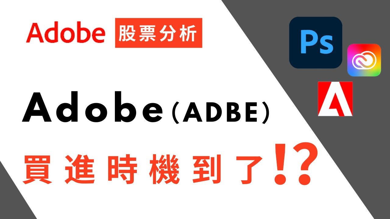 Adobe（ADBE）買進的時機到了？！Adobe美股公司分析