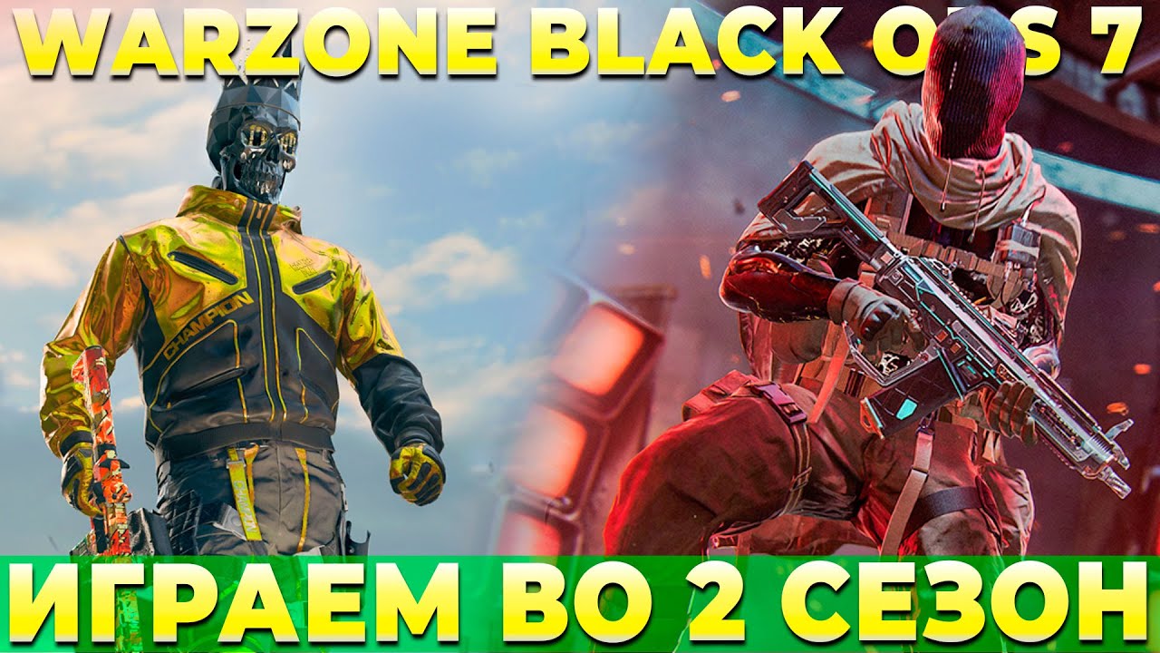 ЧЕКАЕМ НОВЫЙ 2 СЕЗОН! WARZONE BLACK OPS 7 СТРИМ ОНЛАЙН!