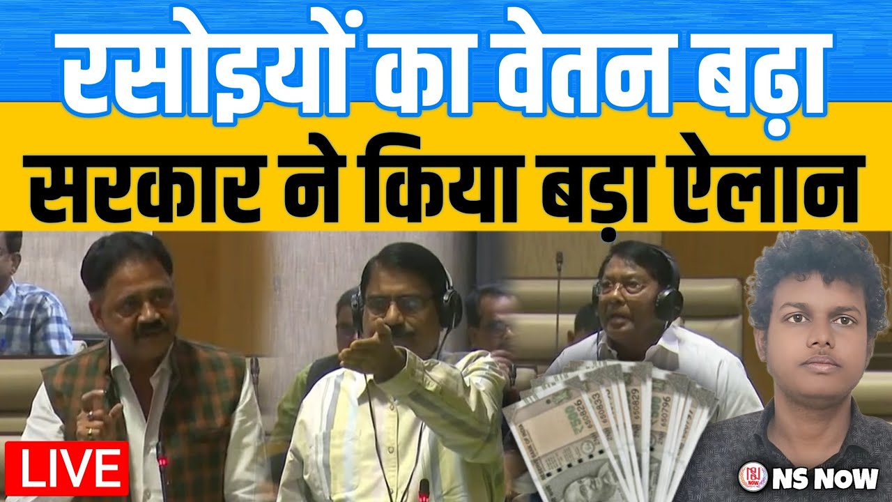 रसोइयों का वेतन बढ़ा, सरकार ने विधानसभा से किया बड़ा ऐलान | MID DAY MEAL Rasoiya Salary News