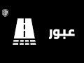 موسيقى عبور عسكرية تصاعدية موسيقى عسكرية أغنية عسكرية اغنية حماسية موسيقى حماسية موسيقى 