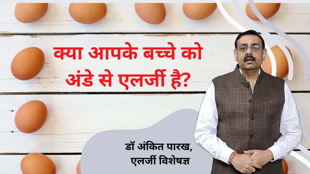 अंडे (Egg) की एलर्जी (Allergy): लक्षण, निदान और उपचार