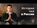 История чая в России