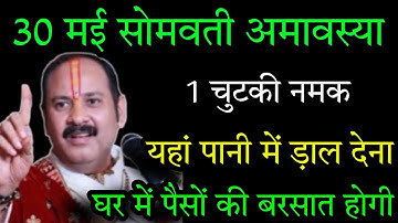 30 मई सोमवती अमावस्या के दिन 1 चुटकी नमक यहां पानी में ड़ाल देना पैसो से घर भर जाएगा,#amavasya