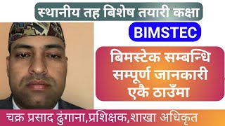 Loksewa nepal | बिमस्टेक सम्बन्धि सम्पूर्ण जानकारी एकै ठाउँमा | chakra pr. dhungana | loksewa gyan