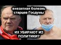 СНАЧАЛА ЖИРИНОВСКИЙ, ПОТОМ ЗЮГАНОВ. ИХ НАМЕРЕННО УБИРАЮТ ИЗ ПУБЛИЧНОЙ ПОЛИТИКИ?