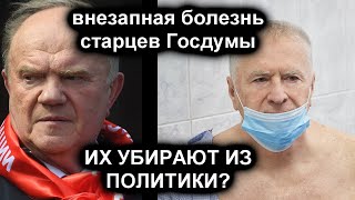 СНАЧАЛА ЖИРИНОВСКИЙ, ПОТОМ ЗЮГАНОВ. ИХ НАМЕРЕННО УБИРАЮТ ИЗ ПУБЛИЧНОЙ ПОЛИТИКИ?