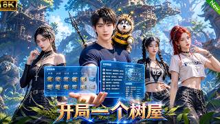 全新动漫！📢卷入求生游戏，开局一个树屋，激活系统后生存与变强，最终带领全员走向胜利！ #动漫 #anime screenshot 5