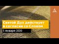 5 января 2020. Святой Дух действует в согласии со Словом. Взгляд ввысь | Адвентисты