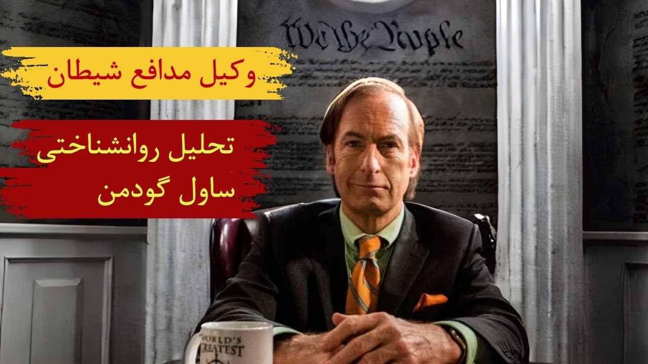 تحلیل روانشناختی شخصیت ساول گودمن از سریال Better call Saul و Breaking ...