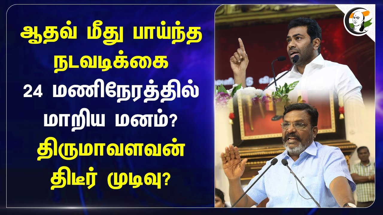 Aadhav Arjuna மீது பாய்ந்த நடவடிக்கை.. 24 மணி நேரத்தில் மாறிய மனம்? Thirumavalavan திடீர் முடிவு?