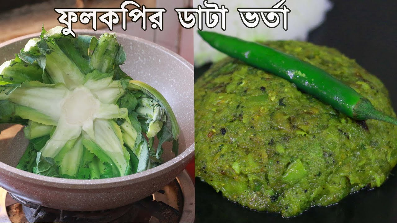 গরম জলে ফুলকপির ডাঁটা দিয়ে মুখে লেগে থাকার মতো একটা রেসিচিপ।fulkopi data vorta .