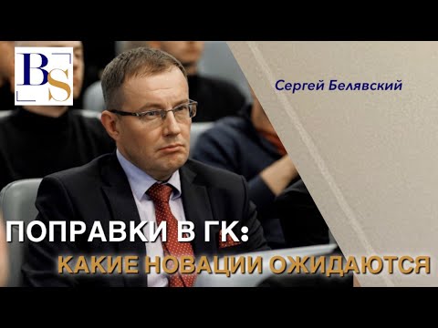 Поправки в ГК: какие новации ожидаются.