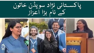 Pakistani-origin Swedish woman&rsquo;s great honor | Aaj News