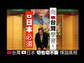 揭開🇹🇼台🇯🇵日「切也切不斷」的情誼真相。「86歲」🇯🇵日本資深政要150次訪台,台日深厚情誼永不滅!守護台日貢獻50多年!絕對不讓「台灣有事」!日本東京客家崇正公會創立63周年第56屆會員懇親大會