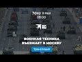 Военная техника въезжает в Москву для участия в параде Победы - 2021: прямая трансляция