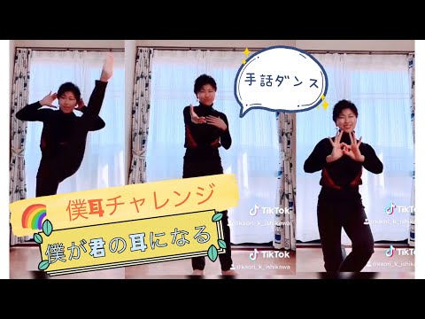 僕が君の耳になる〜僕耳チャレンジ〜 TikTok