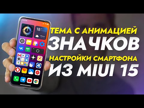 КРУЧЕ чем в iPhone 15 Pro. УЛУЧШИЛ ТЕМУ XIAOMI новыми виджетами и настройкой из MIUI 15