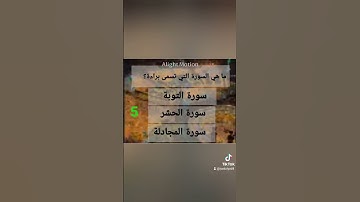 ما هي السورة التي تسمى براءة؟