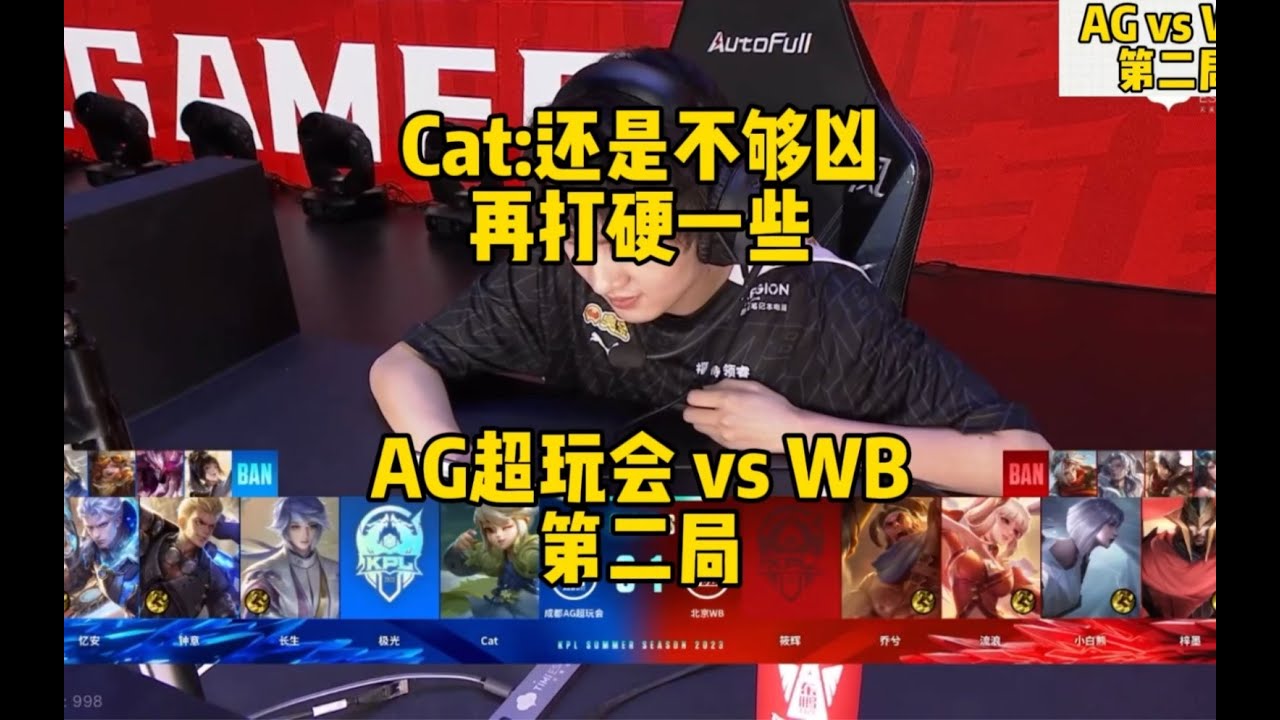 Cat 打的还是不够凶 再打硬一点 AG超玩会 vs WB 第二局 - YouTube