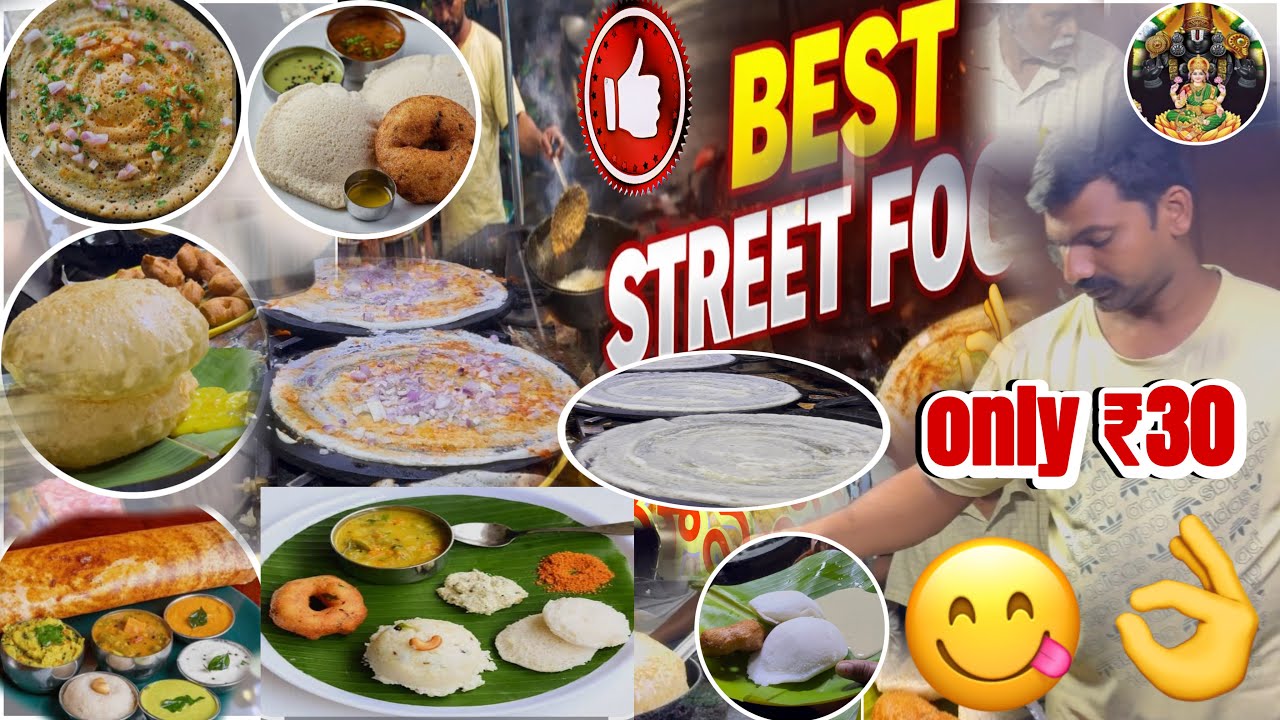 ఓన్లీ పూర్ వెజిటేరియన్స్ ￼ మాన తిరుపతి లో ￼ వెరీ బెస్ట్ టిఫెన్ సెంటర్ ￼👌😋👌😋