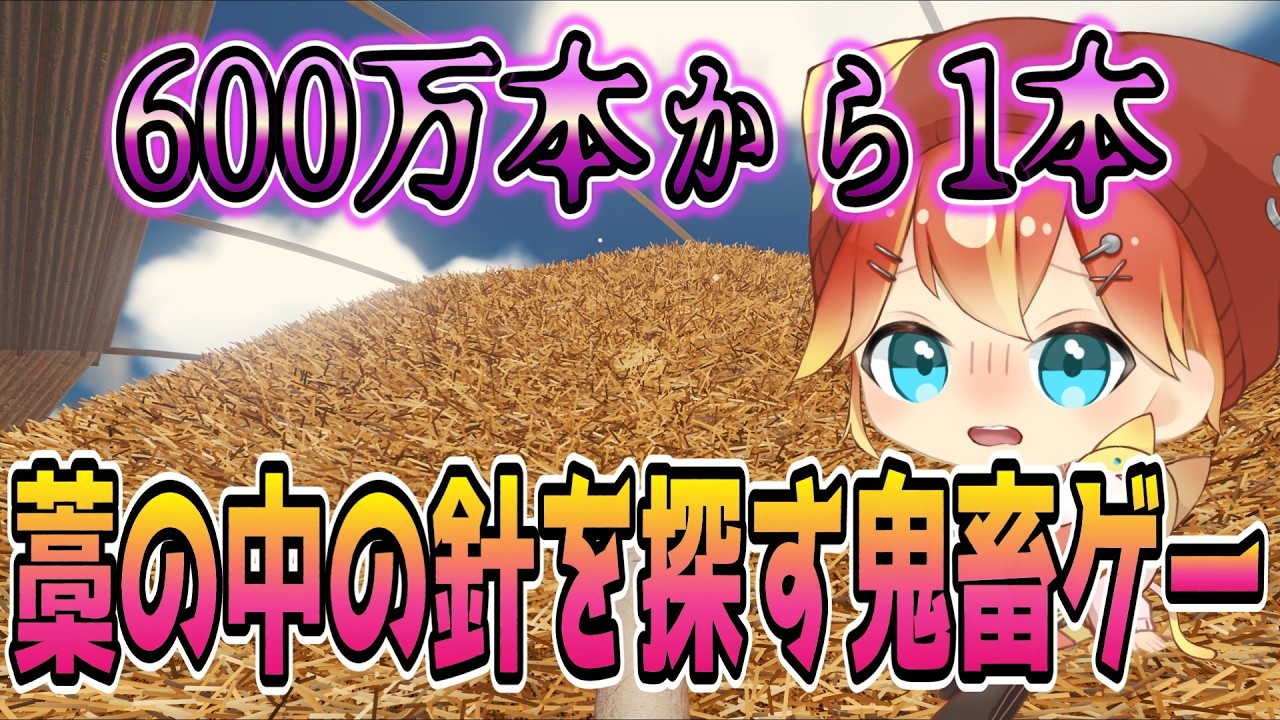 600万本の中から1本の針を探す鬼畜ゲー!【find the needle】#茜猫こるに